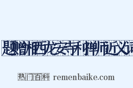 题赠湘西龙安寺利禅师近义词是什么意思的图片